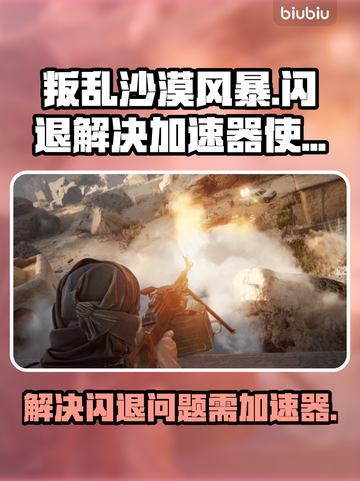 叛乱沙漠风暴⚡不开加速器居然能这样玩！截图1