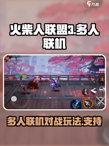 火柴人联盟3是多人联机吗介绍截图1