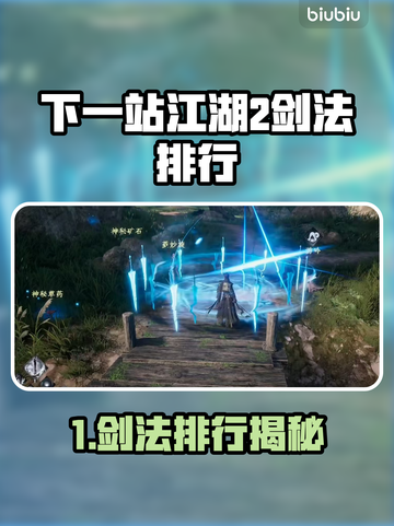 《下一站江湖2剑法TOP榜🔥》⚔截图1