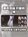 黑色信标什么时候开服介绍