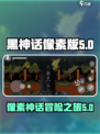 黑神话像素版有几关介绍
