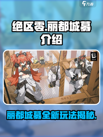 绝区零🔥丽都城募全面解析，玩家必看！截图1