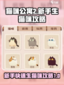 猫咪公寓2生猫咪方法是什么介绍