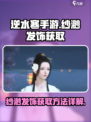 逆水寒手游🔥纱渺发饰获取攻略💎