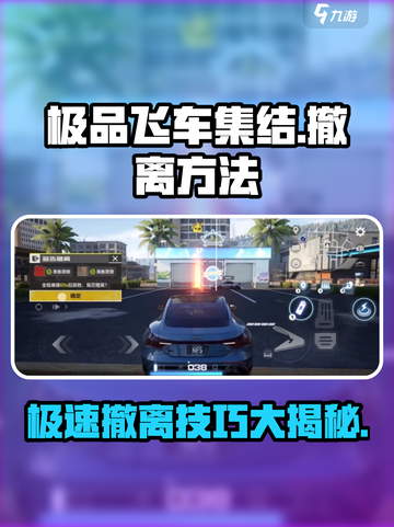 极品飞车集结🔥热力追踪，超简单撤离方法大公开！截图1
