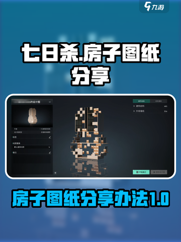 七日世界房子图纸怎么分享介绍截图1