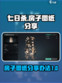 七日世界房子图纸怎么分享介绍