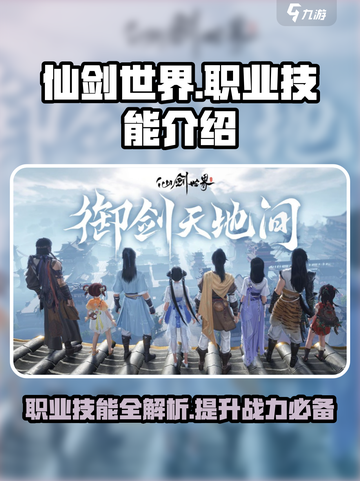 仙剑世界🔥职业技能全解析，必看攻略！截图1
