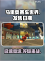 马里奥赛车世界🎉上线时间大揭秘！📌