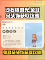 沙石镇时光🐰兔耳朵头饰获取攻略来了！快人一步拥有它
