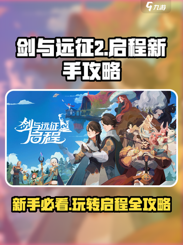 剑与远征2启程新手攻略大全介绍截图1