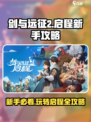 剑与远征2启程新手攻略大全介绍