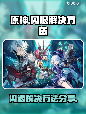 原神闪退？💥一招教你完美解决！🔥截图1