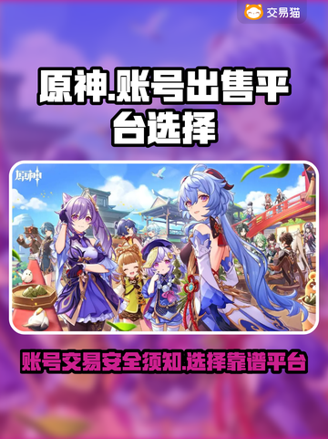 原神账号交易平台推荐🔥玩家必看！💎截图1