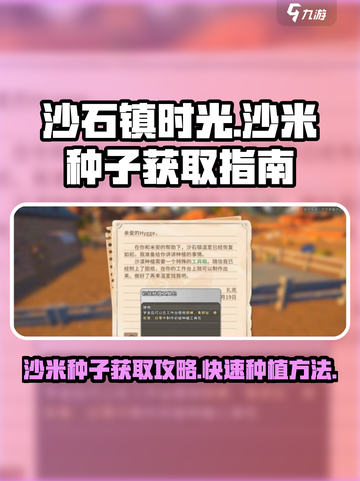 《沙石镇时光》🔥沙米种子获取全攻略！💎截图1