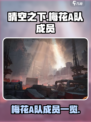 《晴空之下》梅花A队成员大起底💥