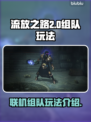 流放之路2🔥联机组队玩法内容大揭秘！