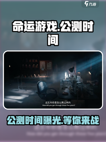 命运游戏手机版公测时间介绍截图1