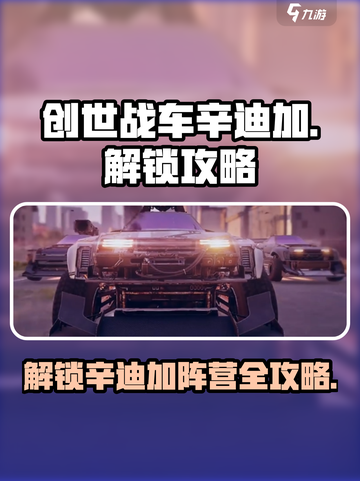 创世战车⚡辛迪加阵营解锁秘籍💥截图1