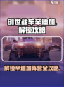创世战车⚡辛迪加阵营解锁秘籍💥