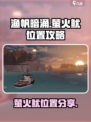 渔帆暗涌萤火鱿位置在哪介绍