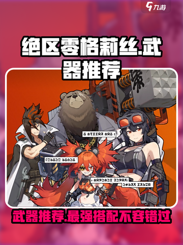 绝区零格莉丝武器推荐🔥游戏大佬都在用！截图1