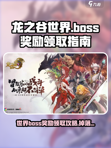 龙之谷世界boss奖励怎么领介绍截图1
