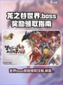 龙之谷世界boss奖励怎么领介绍