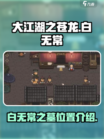 大江湖之苍龙与白鸟白无常之墓地址介绍介绍截图1