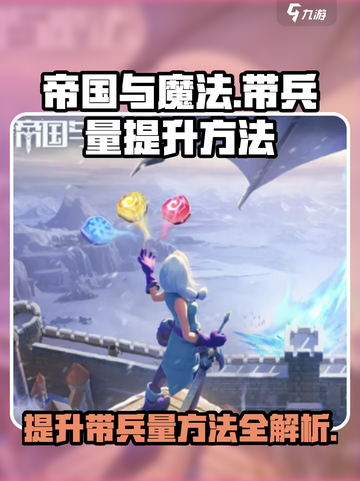 帝国与魔法带兵量怎么提升介绍截图1