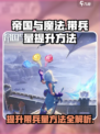 帝国与魔法带兵量怎么提升介绍