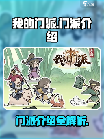 我的门派门派有哪些介绍截图1