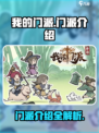 我的门派门派有哪些介绍