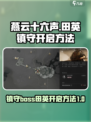 燕云十六声田英镇守怎么开介绍