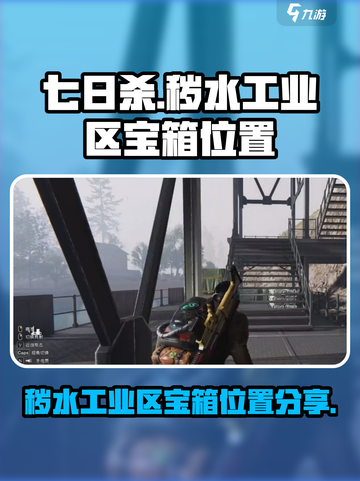 七日世界秽水工业区神秘宝箱在哪介绍截图1