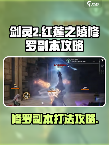 剑灵2🔥红莲之陵修罗副本打法攻略🌟截图1