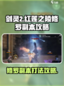 剑灵2🔥红莲之陵修罗副本打法攻略🌟