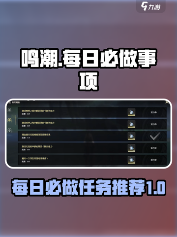 鸣潮🔥每日必做任务大揭秘！玩家必备⚡截图1