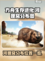 方舟生存进化手游河狸窝分布图一览介绍