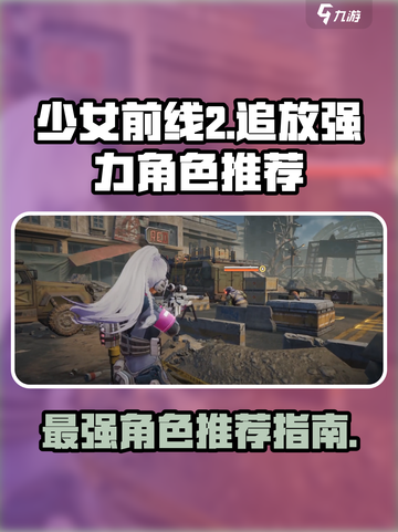 少女前线最强角色排名介绍截图1