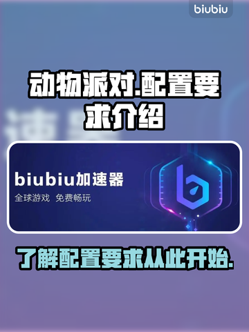 动物派对配置要求🔥低配电脑党也能玩🎉截图1