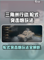 三角洲行动轮式突击炮怎么用介绍
