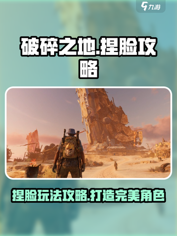 破碎之地捏脸好玩吗介绍截图1