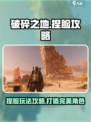破碎之地捏脸好玩吗介绍