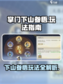 掌门下山参悟怎么玩介绍