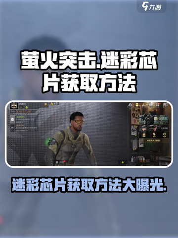 萤火突击🔥迷彩芯片免费获取方法💎截图1