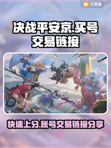 决战平安京😎买号交易链接分享💥截图1