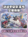 决战平安京😎买号交易链接分享💥