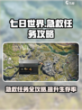 七日世界😎急救任务怎么做？超详细攻略来了！🔥