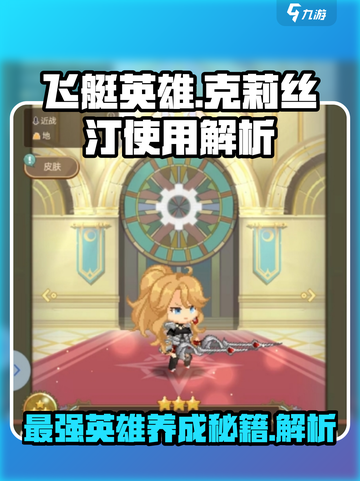 飞艇英雄克莉丝汀怎么用介绍截图1